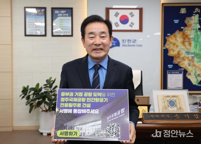 송기섭 진천군수, ‘청주공항 민간전용 활주로 건설’ 서명운동 동참