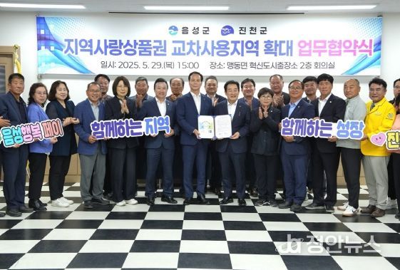 음성·진천 지역사랑상품권 교차사용지역 확대 협약 체결