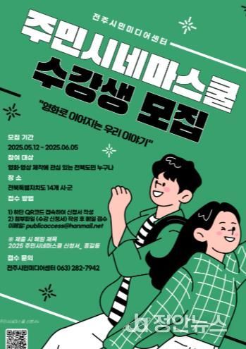 군산시, 2025년 주민시네마스쿨 개강 ‘시민이 만드는 우리 동네 영화’