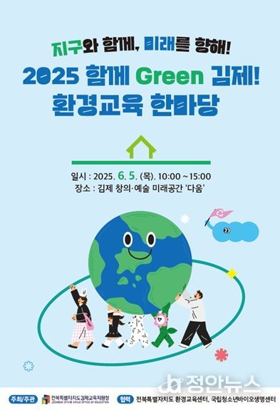 「함께 Green 김제 ! 환경교육 한마당」 개최