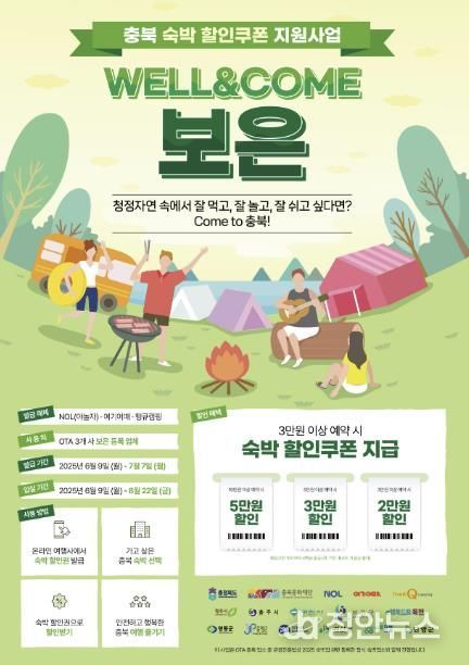 보은군, ‘WELL&COME 충북 숙박 할인쿠폰 지원사업’추진