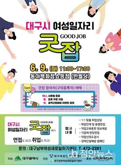 대구시, 찾아가는 여성일자리‘굿잡(Good Job)’ 이번에는 중구(반월당)에서 열립니다!