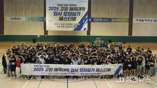 2025 고양 체육대학 입시 모의실기테스트 페스티벌