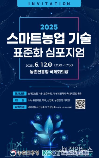 2025년 스마트농업 기술 표준화 심포지엄 포스터