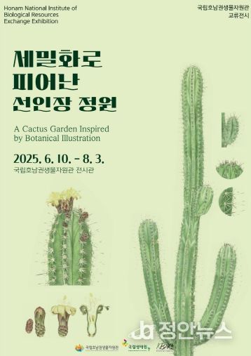 선인장 세밀화 전시 포스터