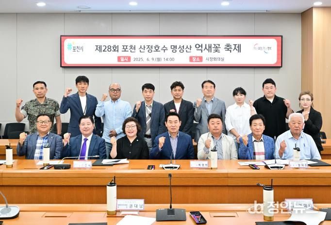 포천시, 제28회 산정호수 명성산 억새꽃 축제 집행위원회 개최