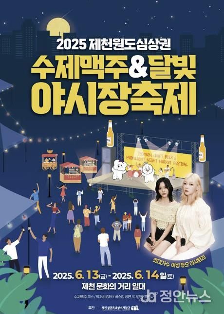 제천원도심상권 수제맥주&달빛야시장 축제 홍보 포스터