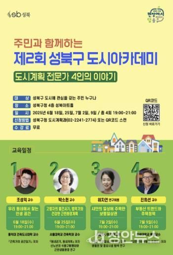 제2회 성북구 도시아카데미 포스터