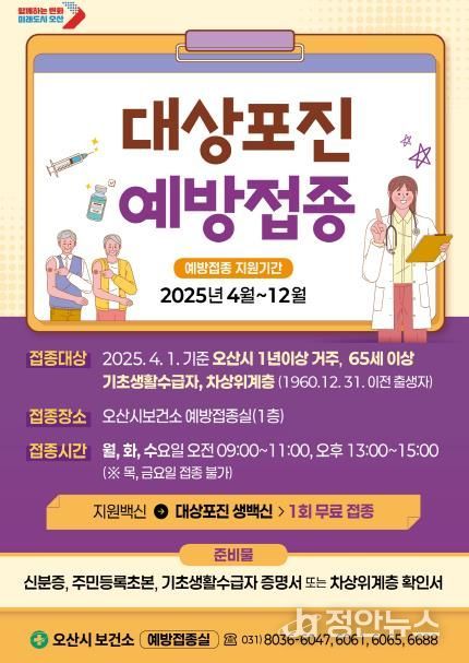 오산시, 대상포진 예방접종 무료접종 대상 '65세 이상'으로 확대 시행