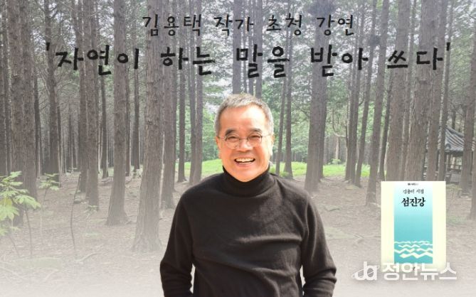 섬진강 시인’ 김용택 작가 초청 강연회
