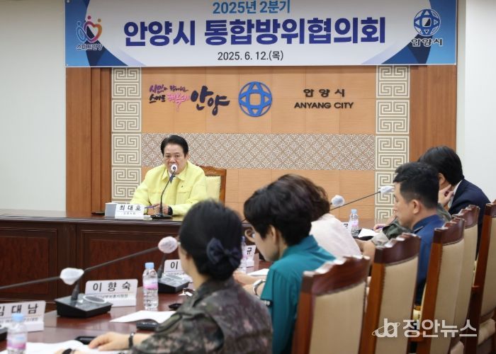 안양시, 2분기 통합방위협의회 개최