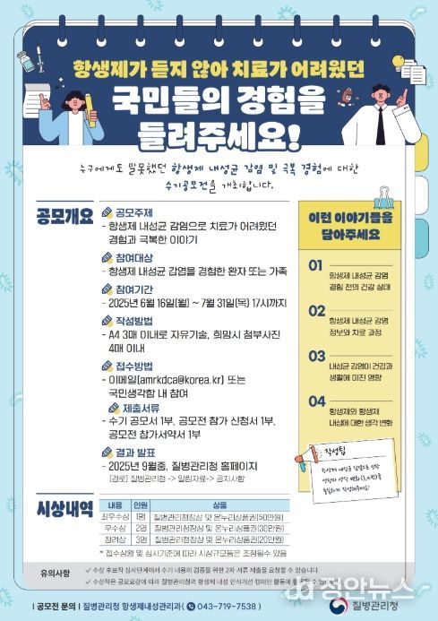 항생제 내성균 감염 극복 수기 공모전 홍보 포스터