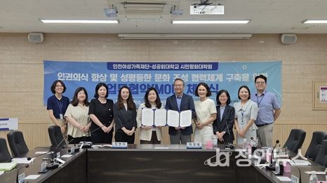 (재)인천여성가족재단 – 성공회대 시민평화대학원, 업무협약(MOU)