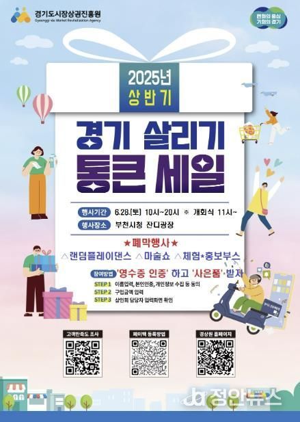 2025년 상반기 경기 살리기 통큰 세일 폐막 행사 포스터