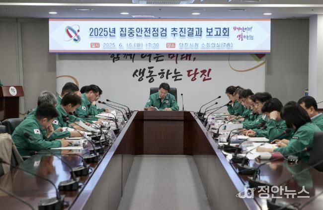 집중안전점검 추진결과 보고회