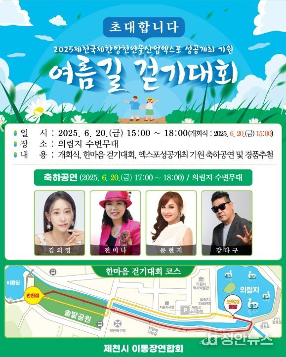 제천시 이·통장연합회 2025제천국제한방천연물산업엑스포 성공기원 시민과 함께하는 여름길 걷기대회 개최