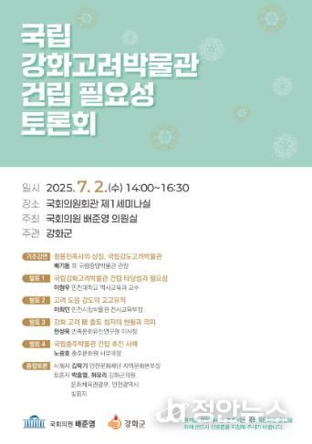 강화군, 국회서 국립강화고려박물관 건립 필요성 토론회 개최