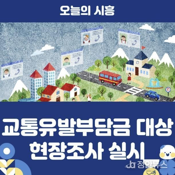 교통유발부담금 대상 현장조사 실시 배너