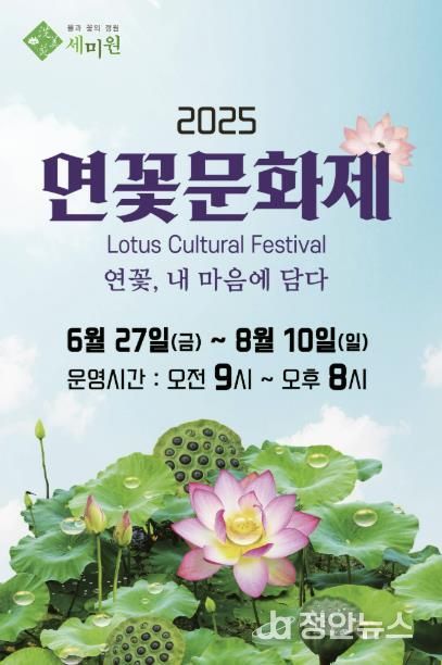 양평 세미원, 2025 연꽃문화제