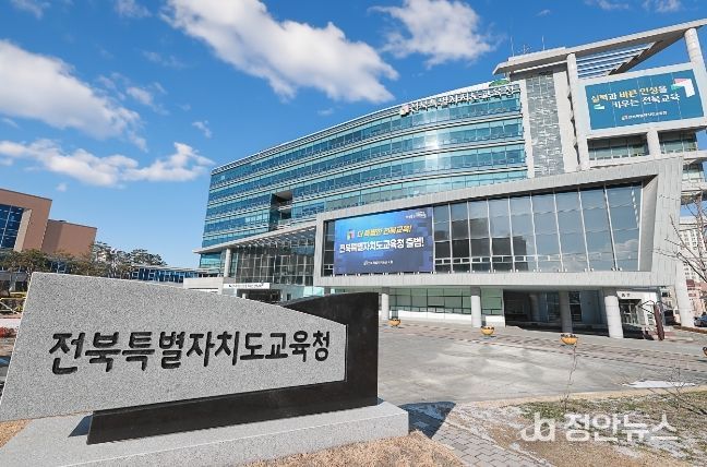 전북특별자치도교육청