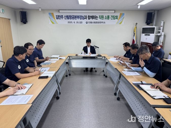 김만주 산림항공본부장, 안동산림항공관리소 방문