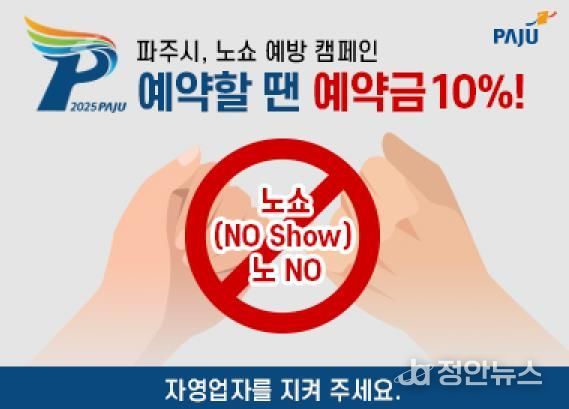 예약부도 사기 기승…파주시, 음식점 노쇼 방지 예약금 캠페인 진행
