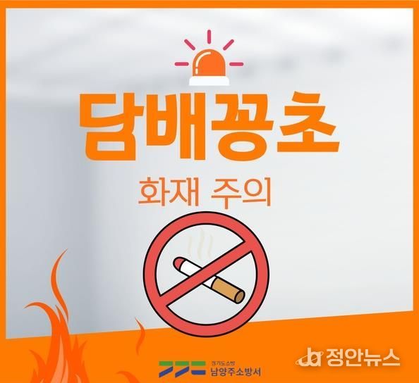 남양주소방서, 담뱃불 화재 예방 위한 집중 홍보 나서