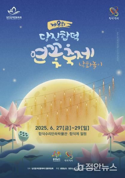 당진 합덕 연꽃축제 포스터