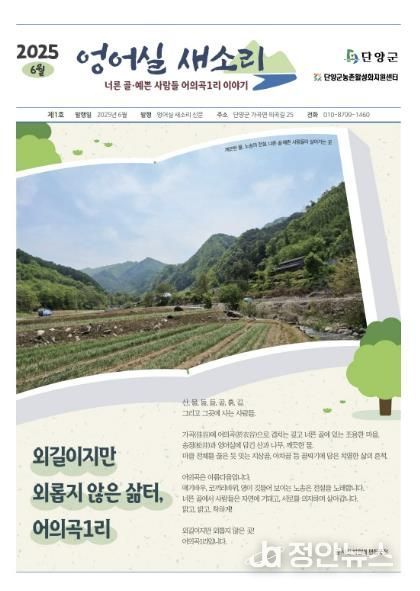 단양군 어의곡1리, 마을 소식지 '엉어실 새소리' 창간