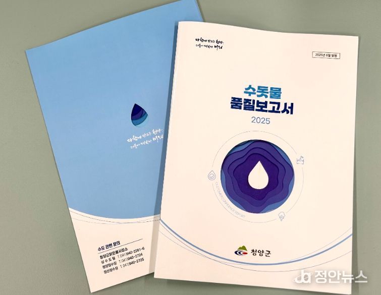 청양군이 발간한 2025년 수돗물 품질보고서의 모습