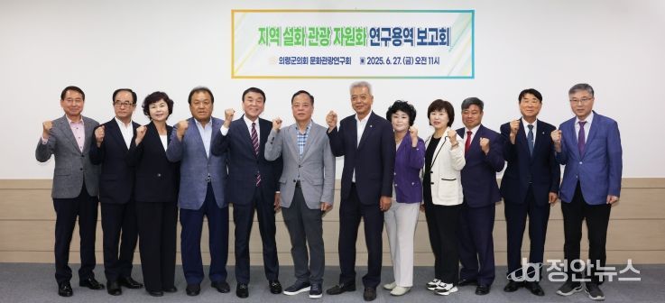 의령군의회, 지역설화 관광자원화 연구용역 중간 보고회 개최