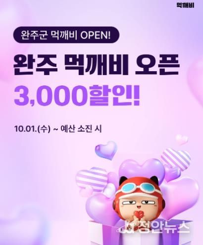 완주군, 수수료 부담 낮춘 ‘먹깨비’ 서비스 시작