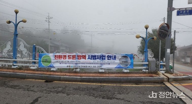 추석맞이 드론 방역 소독