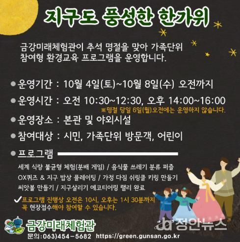 군산시 금강미래체험관, 가족 참여형 ESG 체험 프로그램 운영