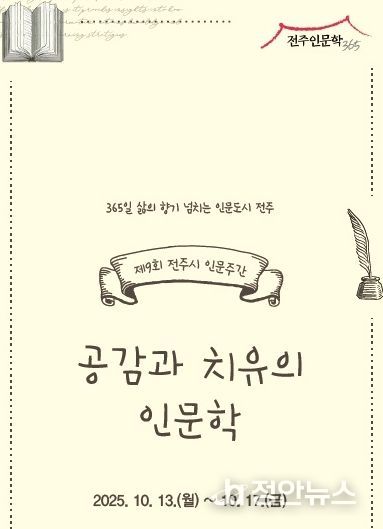 전주시, 제9회 인문주간 ‘공감과 치유의 인문학’ 마련