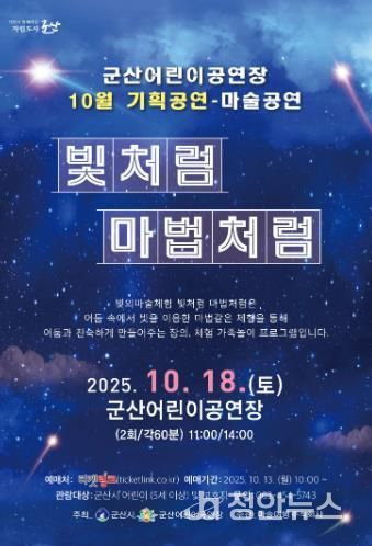 군산시 환상적인 빛과 과학의 향연, 체험형 마술공연『빛처럼 마법처럼』