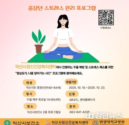 익산시, 중장년 스트레스 명상요가로 해소한다