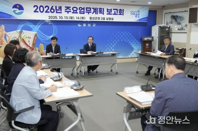 음성군, 2026년도 군정 주요업무계획 수립 보고회 개최