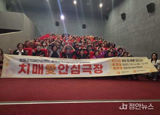 영동군치매안심센터 「치매 愛 안심극장」운영