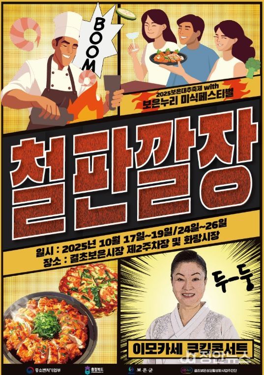 보은누리 미식페스티벌 ‘철판깔장’