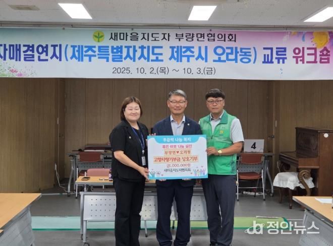 새마을지도자 김제시 부량면·제주시 오라동 협의회 고향사랑 기부금 상호교차 기부