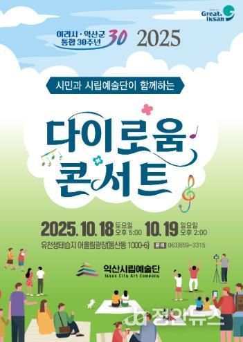 이리시·익산군 통합 30주년 '다이로움 콘서트' 열려