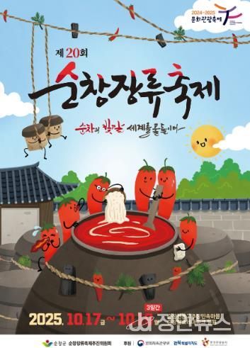 제20회 순창장류축제, 10월17일 개막!