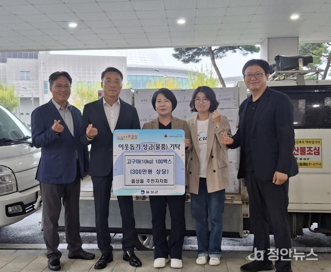 음성군 음성읍 주민자치회, 사랑의 나눔 고구마 기탁