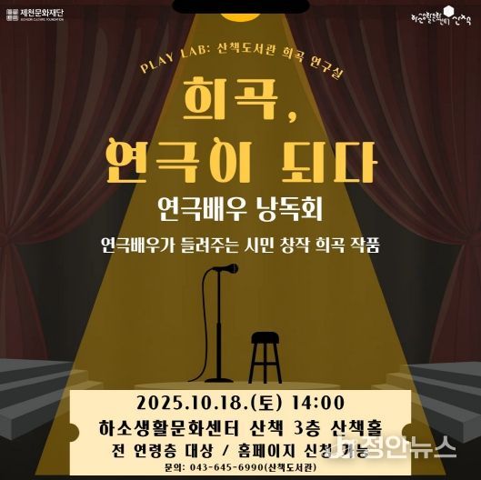 제천문화재단, 시민 창작 희곡으로 낭독회 선보인다