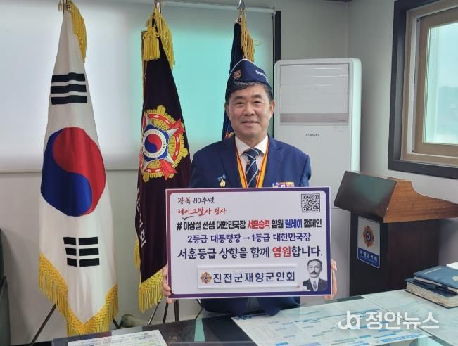 최상욱 진천군재향군인회장, 보재 이상설 선생 서훈 승격 염원 릴레이 캠페인 동참