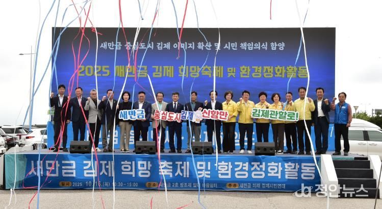 '새만금 김제 희망 축제 및 환경정화활동' 개최