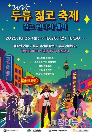 달서구, 대표 상권축제 '2025 두류젊코 축제' 개최