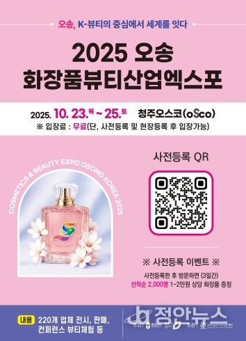 2025 오송화장품뷰티산업엑스포 행사 포스터