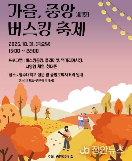 청주대 중앙로 먹자거리서 31일 ‘가을 버스킹 축제’ 개최